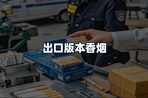 出口版本香烟